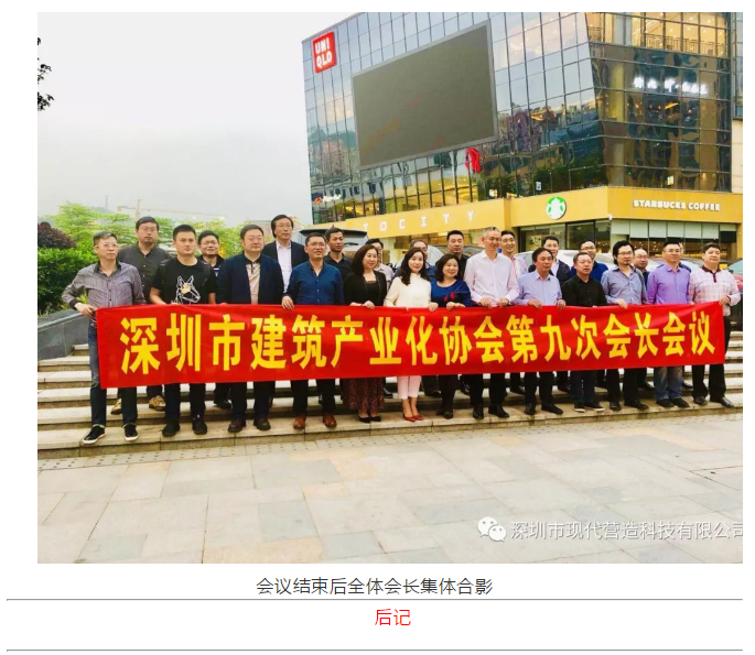 深圳市建筑产业化协会在现代营造成功召开第九次会长会议