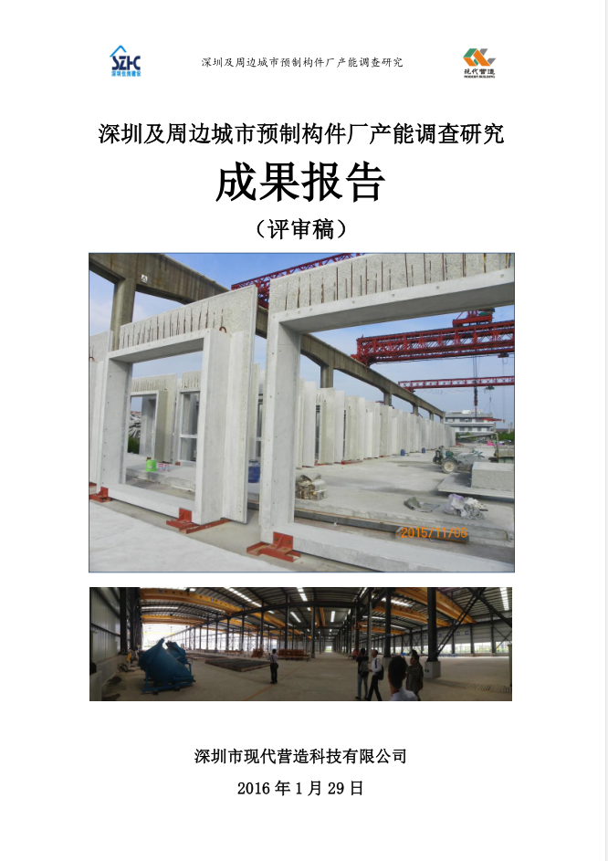 《深圳及周边城市预制构件厂产能调查研究 》成果报告
