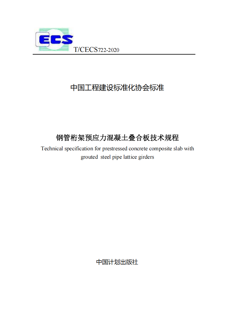 《钢管桁架预应力混凝土叠合板技术规程》TCECS 722-2020.