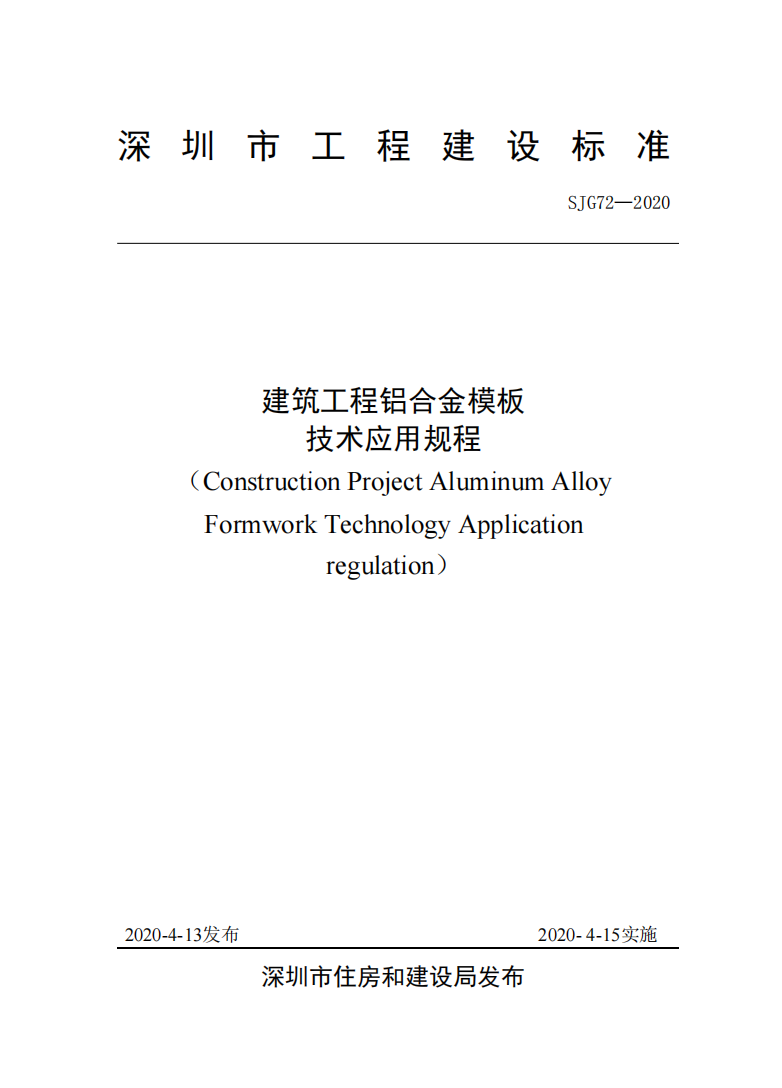 《建筑工程铝合金模板技术应用规程》SJG72-2020