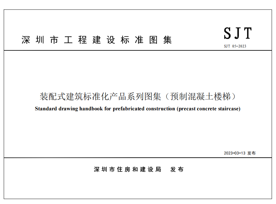 《装配式建筑标准化产品系列图集（预制混凝土楼梯）》SJT 05-2023