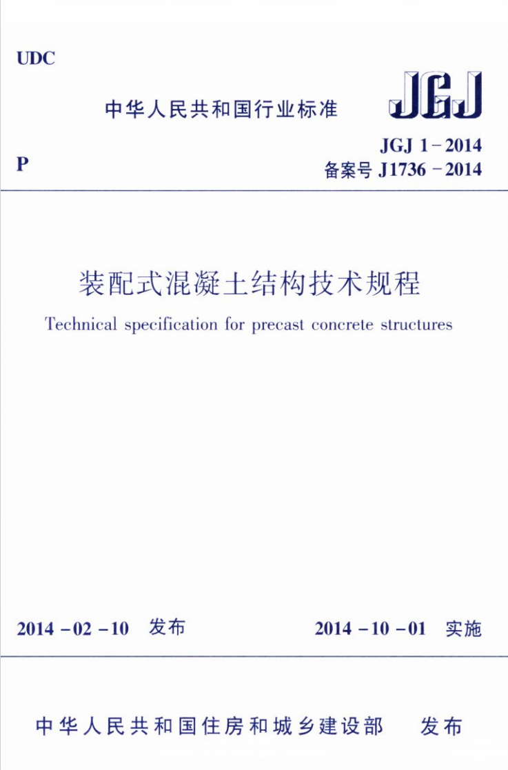 《 装配式混凝土结构技术规程》JGJ 1-2014