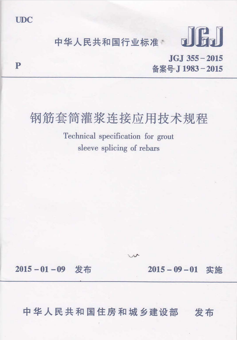 《钢筋套筒灌浆连接应用技术规程》JGJ 355-2015 
