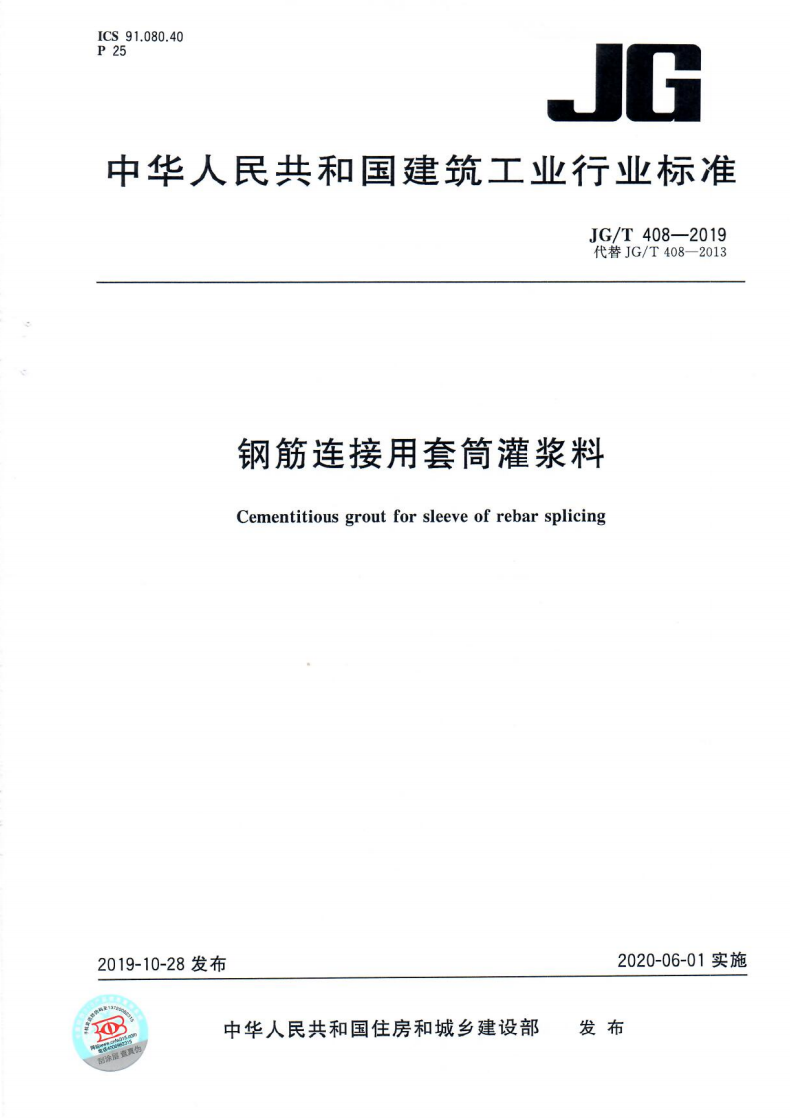 《钢筋连接用套筒灌浆料》JGT 408-2019