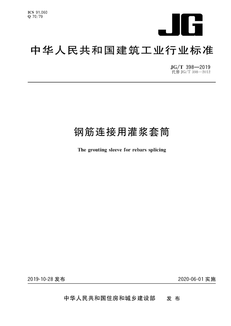 《钢筋连接用灌浆套管》JGT398-2019