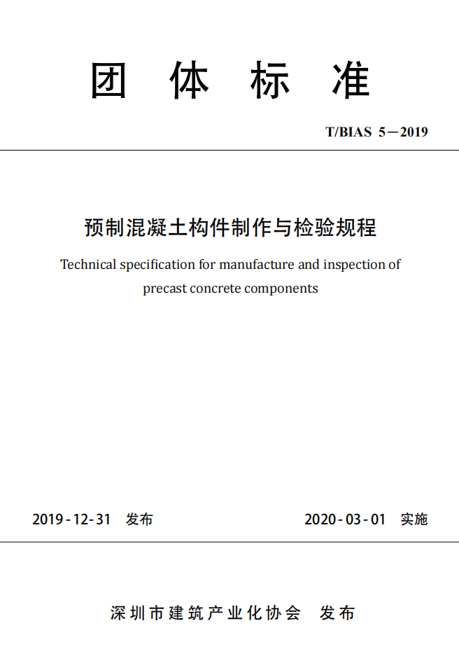 《预制混凝土构件制作与检验规程》T/BIAS 5-2019 