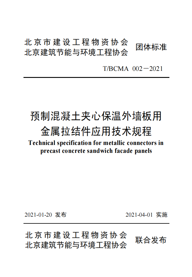 《预制混凝土夹心保温外墙板用金属拉结件应用技术规程》T/BCMA 002-2021