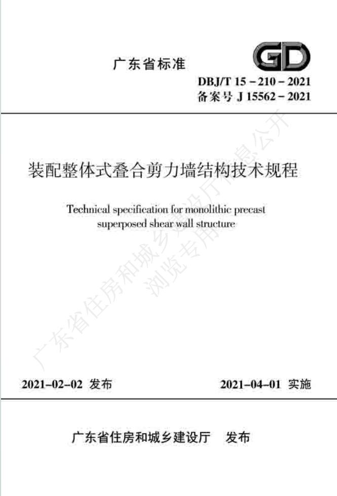《装配整体式叠合剪力墙结构技术规程》DBJ/T 15-210-2021